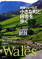 ウェールズに行きたくなる本4選の表紙