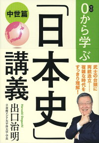 0から学ぶ「日本史」講義（中世篇） [ 出口 治明 ]