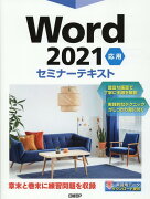 Word 2021 応用 セミナーテキスト