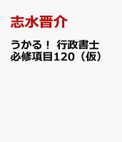 うかる！ 行政書士 必修項目120