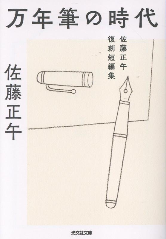 万年筆の時代