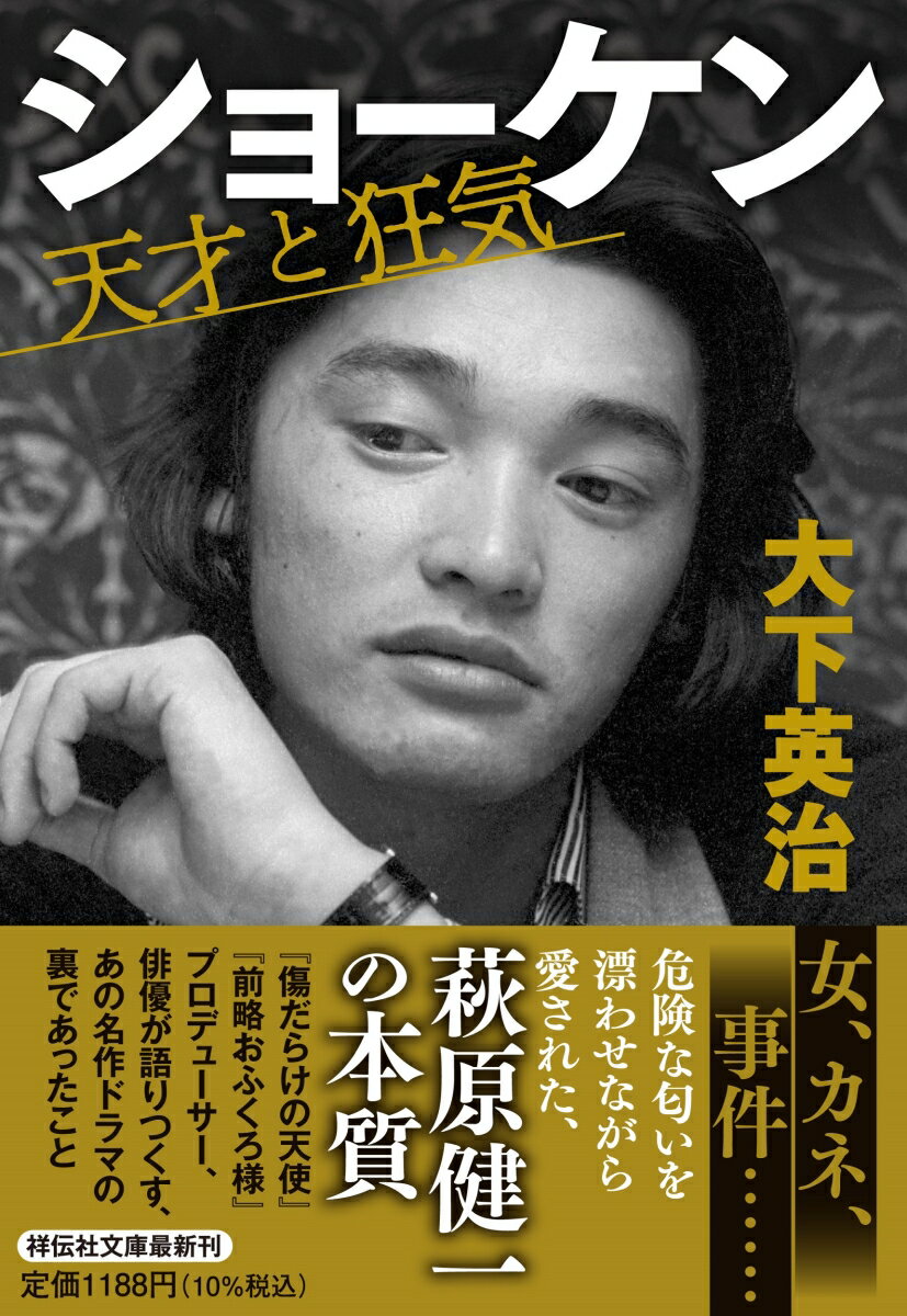 カネ、女性関係、事件…時に世間を騒がせ、それでも愛された男、萩原健一。昭和四十二年、ザ・テンプターズのボーカルとしてデビュー、映画『約束』、ドラマ『太陽にほえろ！』『傷だらけの天使』『前略おふくろ様』など名だたる映像作品に出演する。不良たる生き様で人々を魅了し続け、生涯を終えた。共演者、プロデューサーの証言からショーケンの実像に迫る！