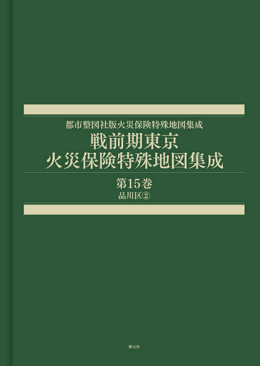 戦前期東京火災保険特殊地図集成　第15巻