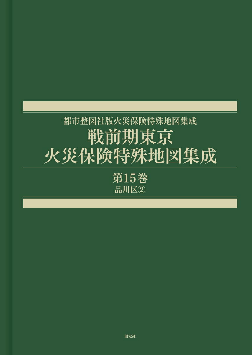 戦前期東京火災保険特殊地図集成　第15巻