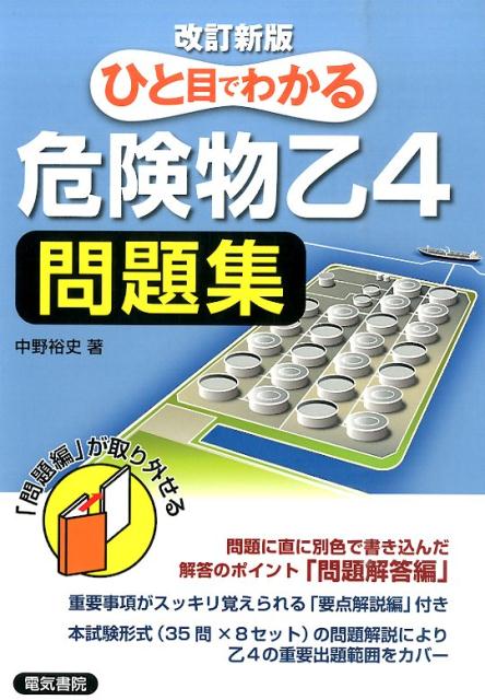 ひと目でわかる危険物乙4問題集改訂新版