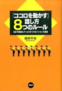 「ココロを動かす」話し方8つのルール