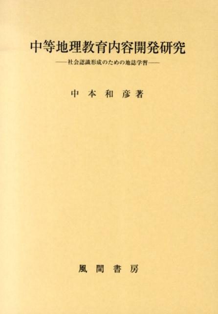 中等地理教育内容開発研究