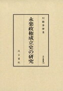 汲古叢書136　永楽政権成立史の研究