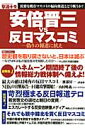 安倍晋三vs反日マスコミ 偽りの報道に抗え （OAK-MOOK）