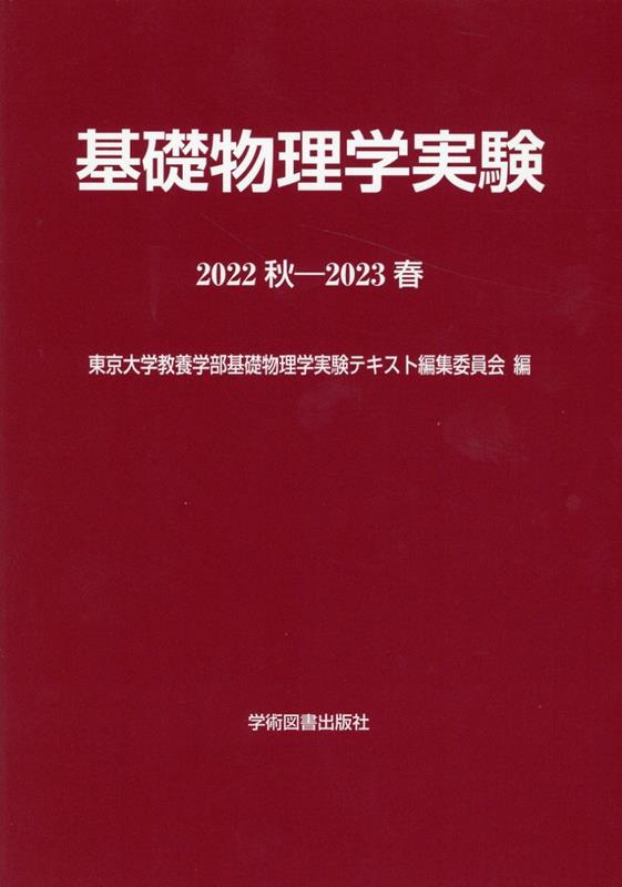 基礎物理学実験（2022秋ー2023春）第6版