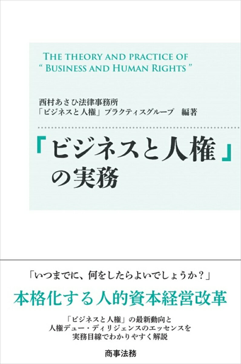 「ビジネスと人権」の実務