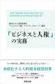 「いつまでに、何をしたらよいでしょうか？」　本格化する人的資本経営改革。「ビジネスと人権」の最新動向と人権デュー・ディリジェンスのエッセンスを実務目線でわかりやすく解説。