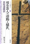 旧石器人の遊動と植民恩原遺跡群 （シリーズ「遺跡を学ぶ」） [ 稲田孝司 ]