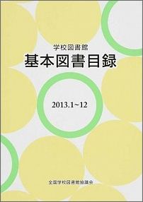 学校図書館基本図書目録（1995年版）