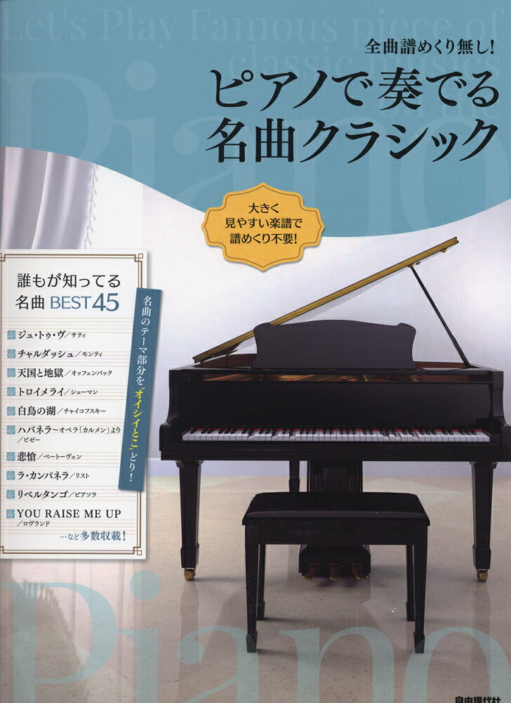 ピアノで奏でる名曲クラシック