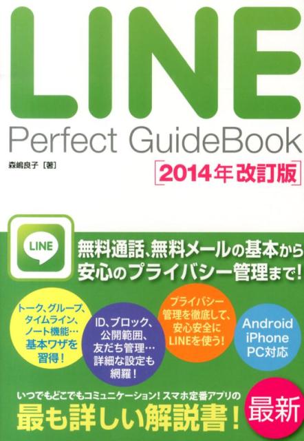 LINE　Perfect　GuideBook2014年改訂版