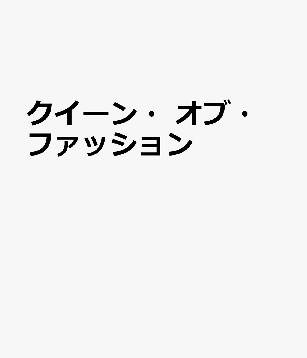 クイーン・オブ・ファッション