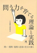 「問う力」を育てる理論と実践