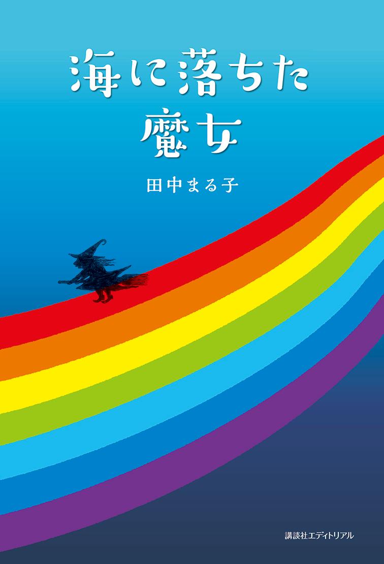 海に落ちた魔女