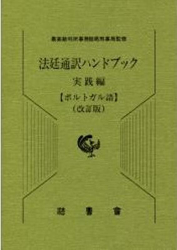 法廷通訳ハンドブック実践編　ポルトガル語改訂版