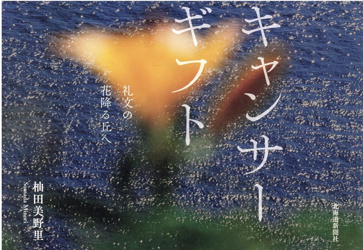 キャンサーギフト 礼文の花降る丘へ