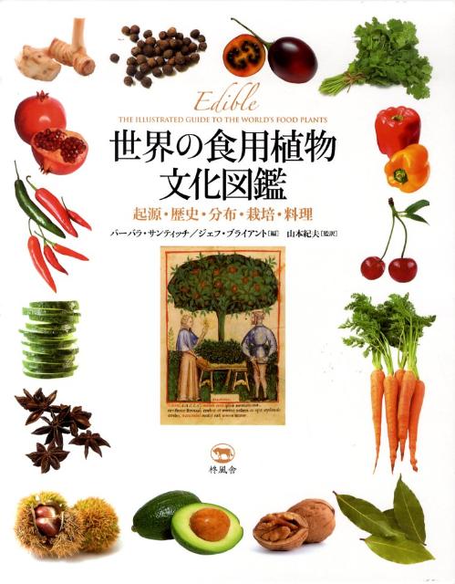 世界の食用植物文化図鑑