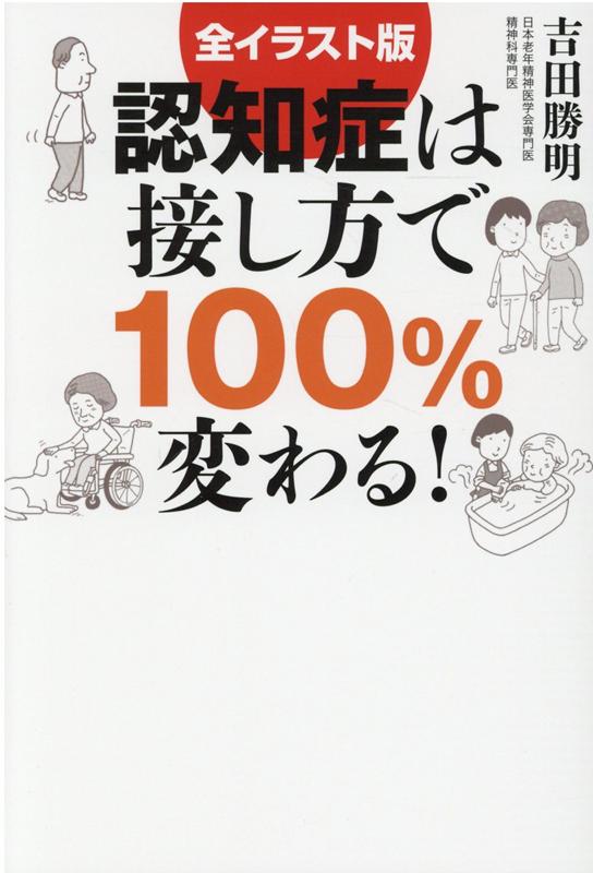 認知症は接し方で100％変わる！