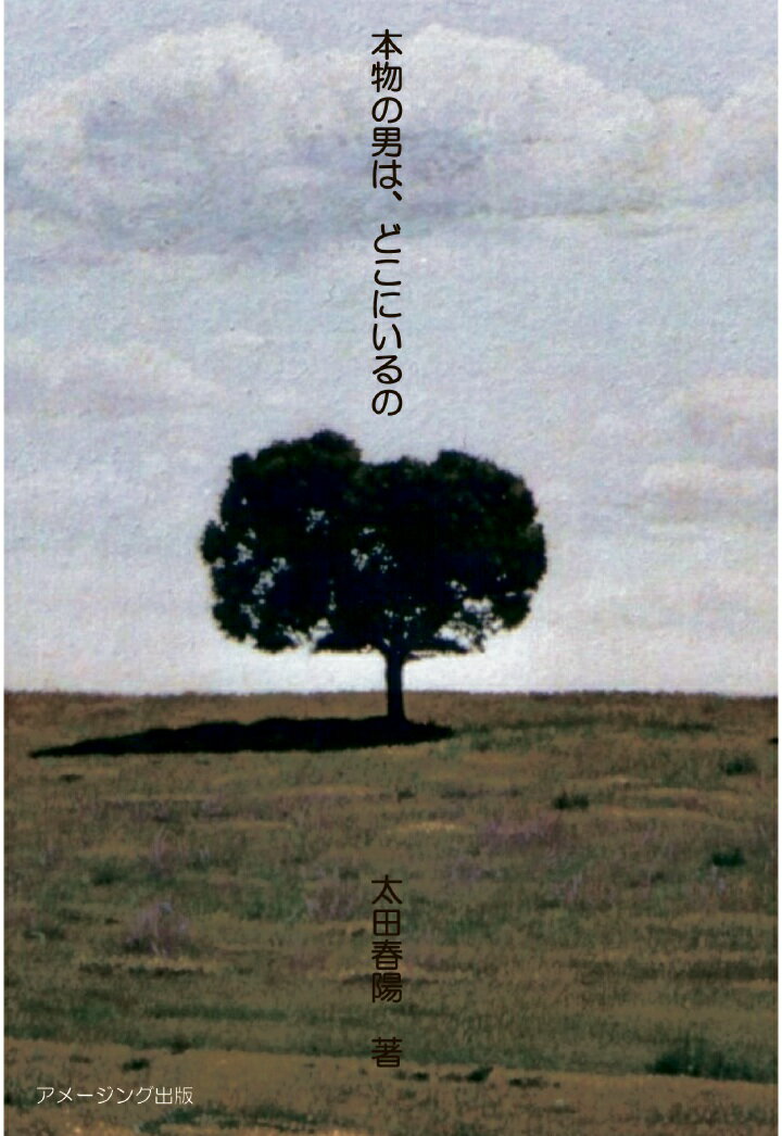 【POD】本物の男は、どこにいるの [ 太田春陽 ]
