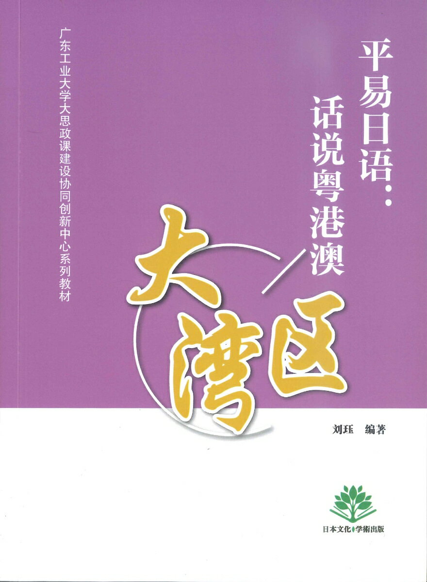 平易日語：活説・大弯区 [ 刘珏 ]