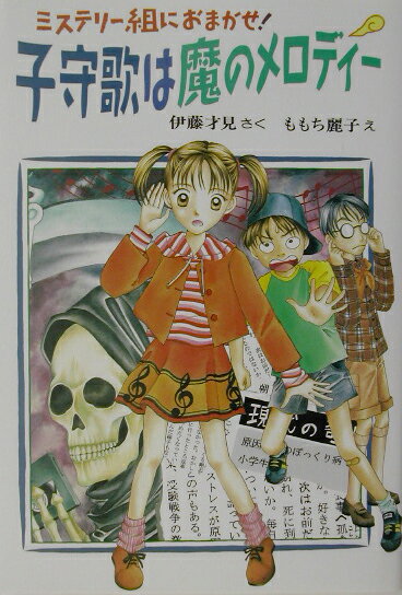 子守歌は魔のメロディ-