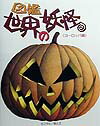 図鑑・世界の妖怪（ヨ-ロッパ編）の表紙