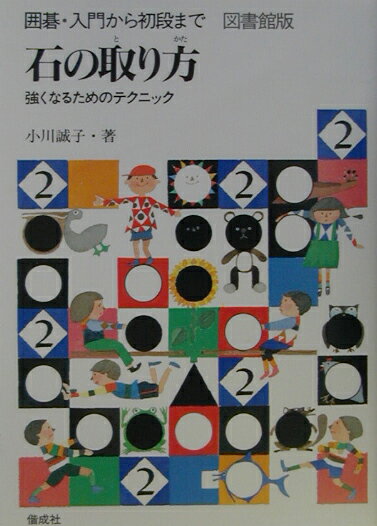 囲碁・入門から初段まで（2）