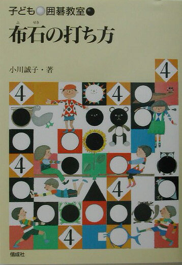 子ども囲碁教室（4）