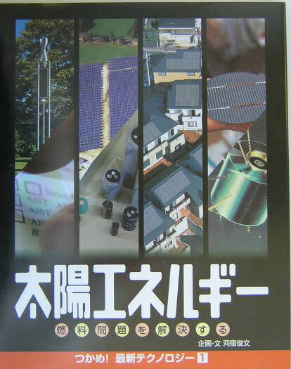 太陽エネルギ-