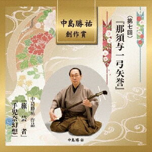 中島勝祐 創作賞 ＜第七回＞ 『那須与一弓矢誉』