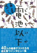 【バーゲン本】電池以下