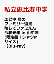 エビ中 夏のファミリー遠足 略してファミえん 令和元年 in...