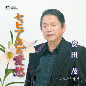 セピア色の愛愁/ひとり東京 [ 安田茂 ]