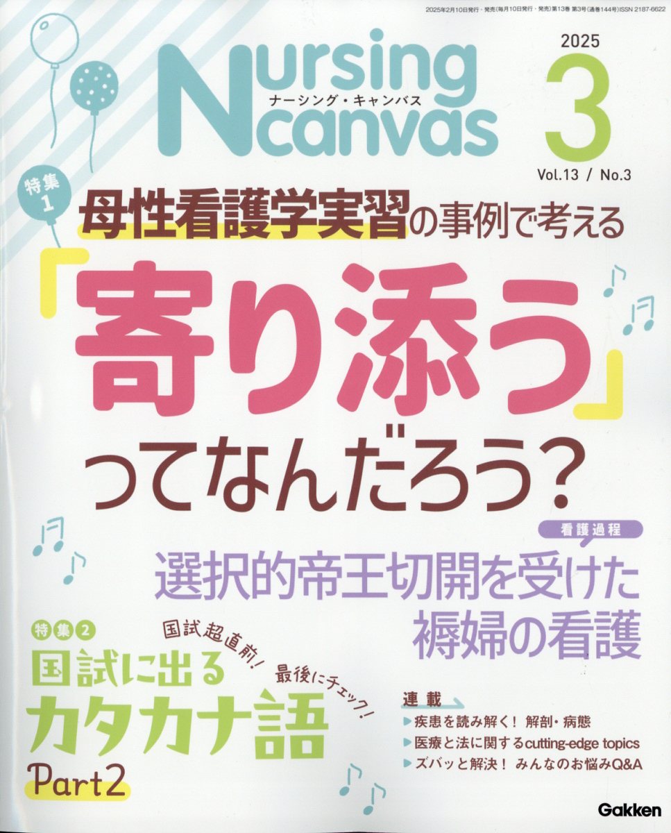 ナーシングキャンバス 2025年 3月号 [雑誌]