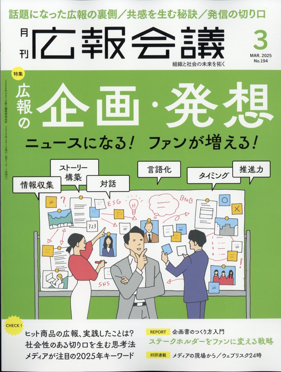 広報会議 2025年 3月号 [雑誌]