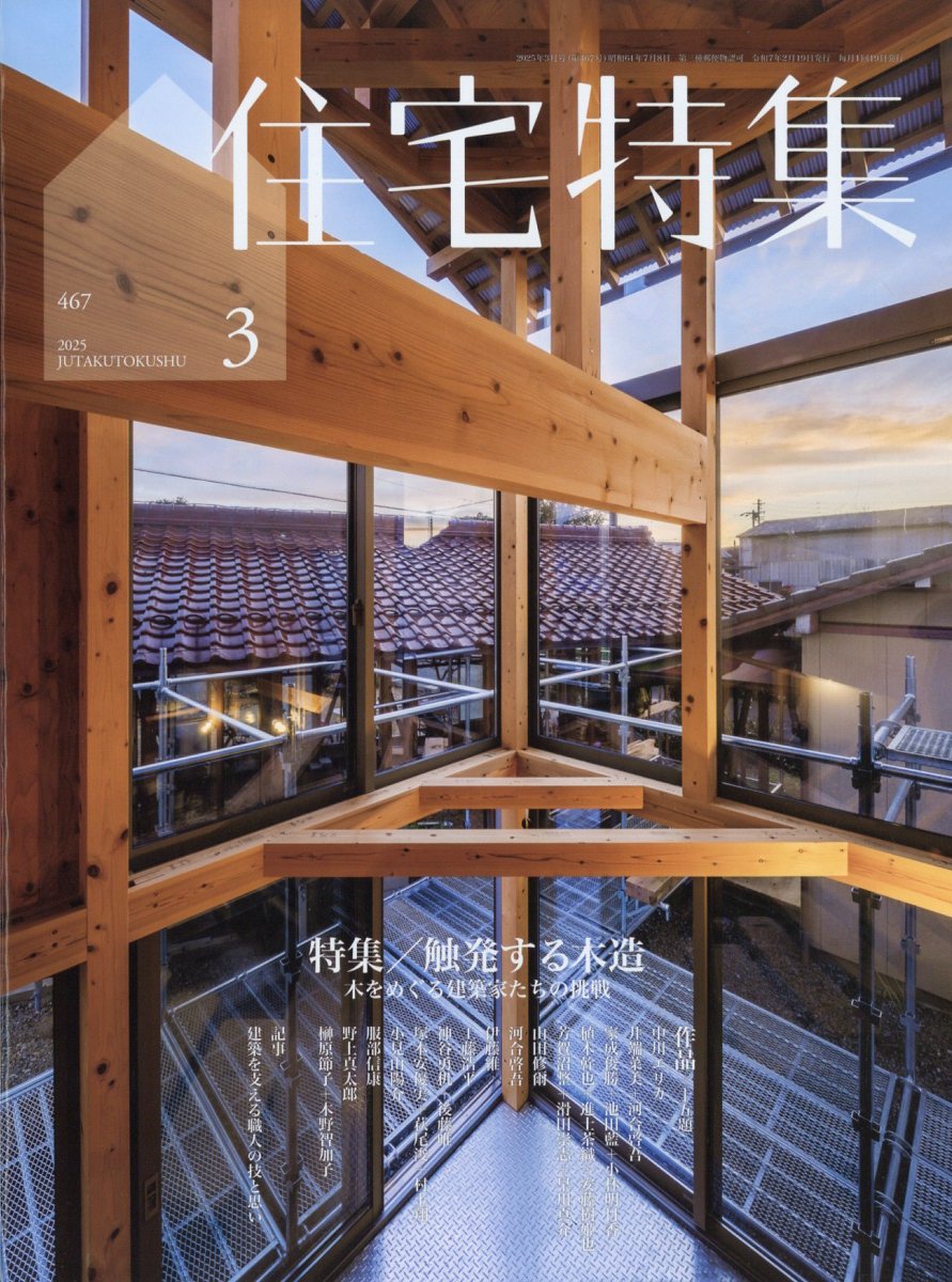 住宅特集 2025年 3月号 [雑誌]