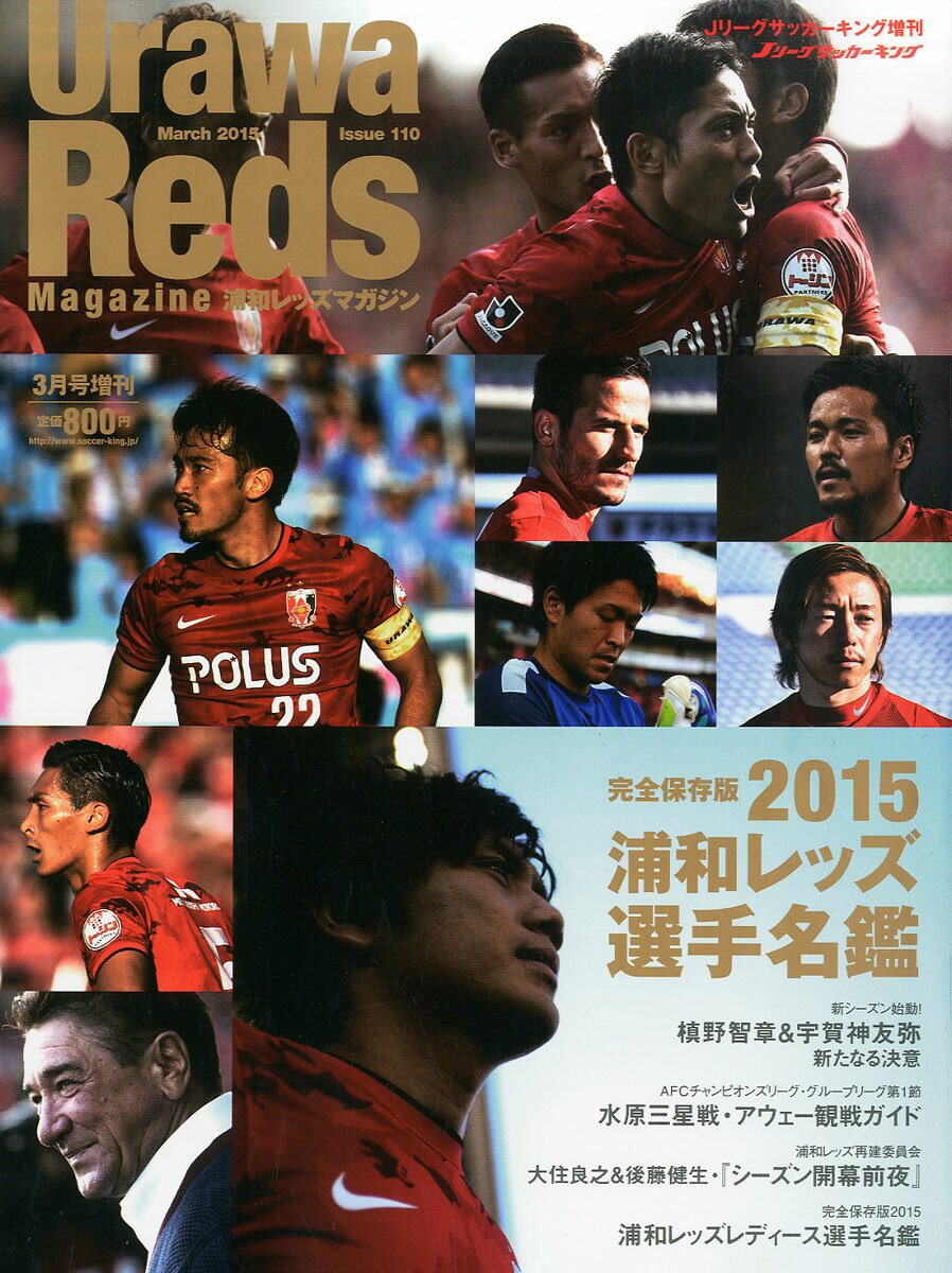 Urawa Reds Magazine (ウラワレッズマガジン) 2015年 03月号 [雑誌]