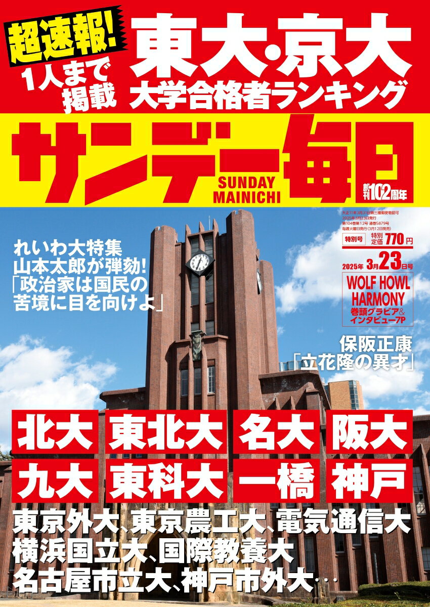 サンデー毎日 2025年 3/23号 [雑誌]のサムネイル