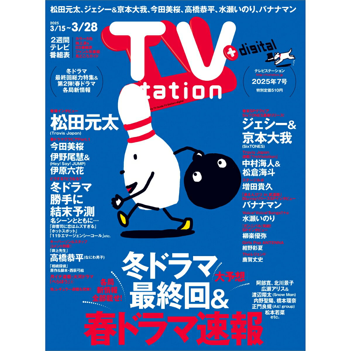 TV station(テレビステーション) 関東版 2025年 3/15号 [雑誌]