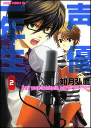人気の職業・声優!面白くてよく分かる、お仕事漫画10選!!の表紙