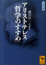 アリストテレス「哲学のすすめ」 （講談社学術文庫） 廣川 洋一