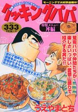 クッキングパパ（丼編）