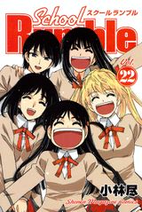 School　Rumble（22）