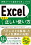 Excelの本当に正しい使い方