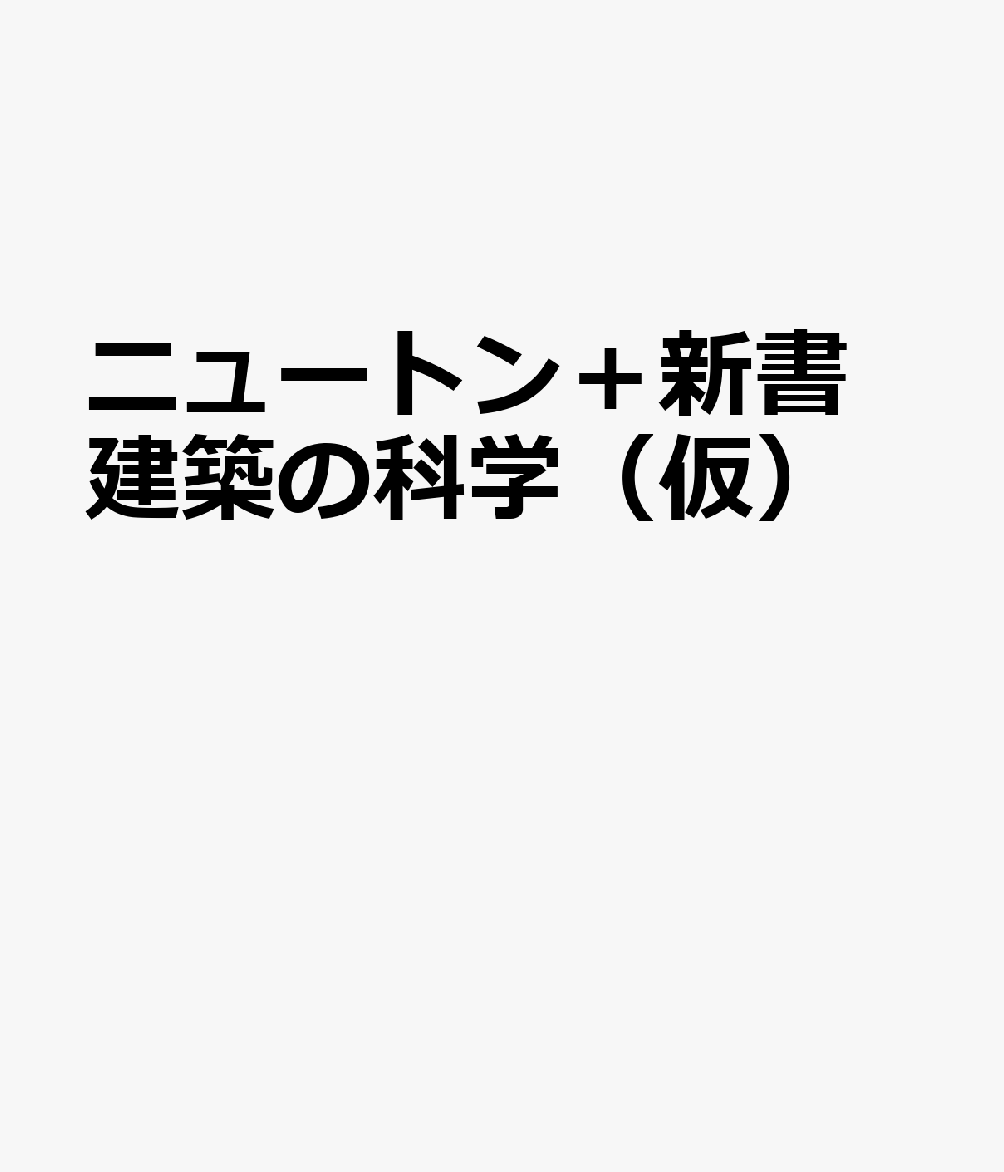 ニュートン＋新書 建築の科学（仮）